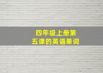 四年级上册第五课的英语单词