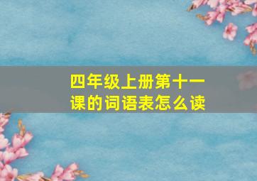 四年级上册第十一课的词语表怎么读