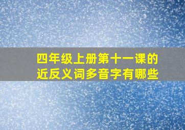 四年级上册第十一课的近反义词多音字有哪些