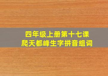 四年级上册第十七课爬天都峰生字拼音组词