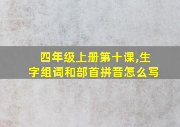 四年级上册第十课,生字组词和部首拼音怎么写