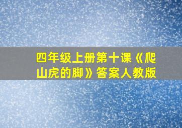 四年级上册第十课《爬山虎的脚》答案人教版