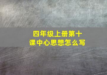 四年级上册第十课中心思想怎么写