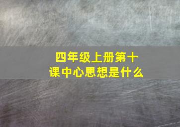 四年级上册第十课中心思想是什么