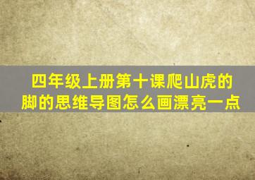 四年级上册第十课爬山虎的脚的思维导图怎么画漂亮一点