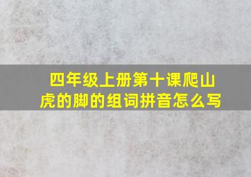 四年级上册第十课爬山虎的脚的组词拼音怎么写