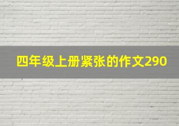 四年级上册紧张的作文290