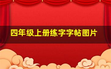 四年级上册练字字帖图片