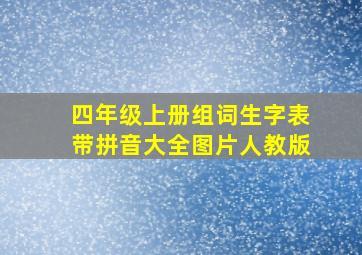 四年级上册组词生字表带拼音大全图片人教版