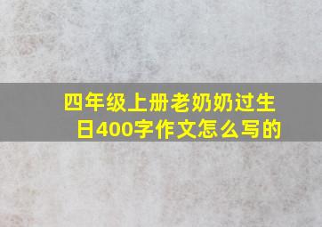 四年级上册老奶奶过生日400字作文怎么写的