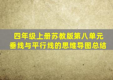 四年级上册苏教版第八单元垂线与平行线的思维导图总结