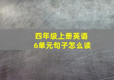 四年级上册英语6单元句子怎么读