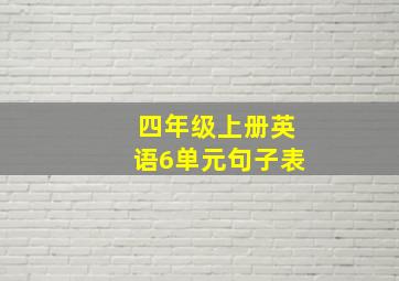 四年级上册英语6单元句子表