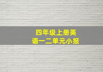 四年级上册英语一二单元小报