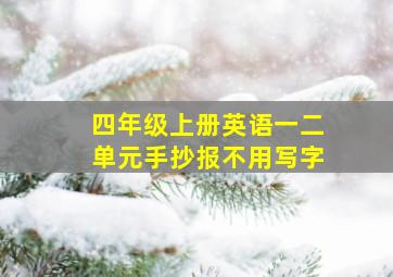 四年级上册英语一二单元手抄报不用写字