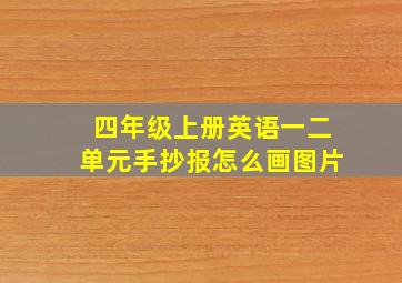 四年级上册英语一二单元手抄报怎么画图片