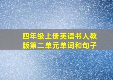 四年级上册英语书人教版第二单元单词和句子