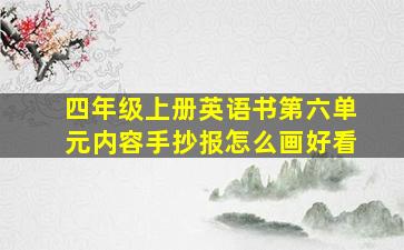 四年级上册英语书第六单元内容手抄报怎么画好看