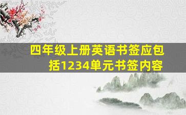 四年级上册英语书签应包括1234单元书签内容