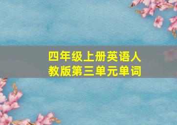 四年级上册英语人教版第三单元单词