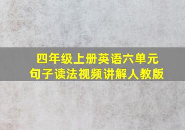 四年级上册英语六单元句子读法视频讲解人教版