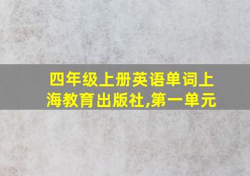 四年级上册英语单词上海教育出版社,第一单元