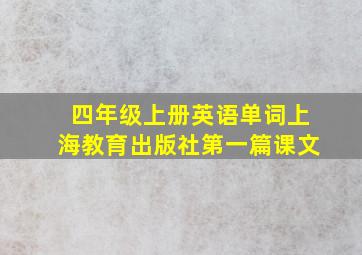 四年级上册英语单词上海教育出版社第一篇课文