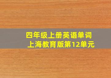 四年级上册英语单词上海教育版第12单元