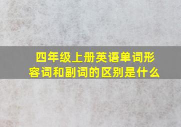 四年级上册英语单词形容词和副词的区别是什么