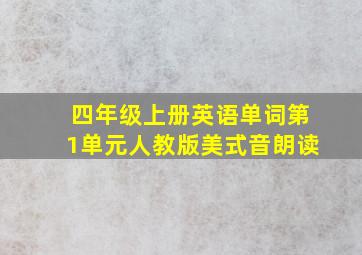 四年级上册英语单词第1单元人教版美式音朗读