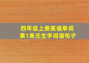 四年级上册英语单词第1单元生字词语句子