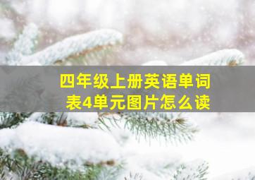 四年级上册英语单词表4单元图片怎么读