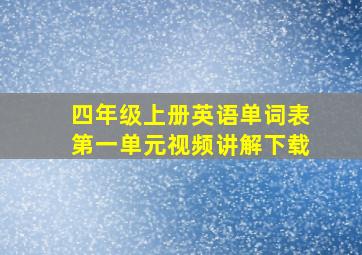 四年级上册英语单词表第一单元视频讲解下载