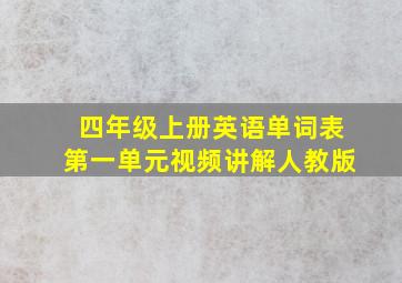 四年级上册英语单词表第一单元视频讲解人教版