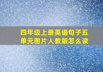 四年级上册英语句子五单元图片人教版怎么读