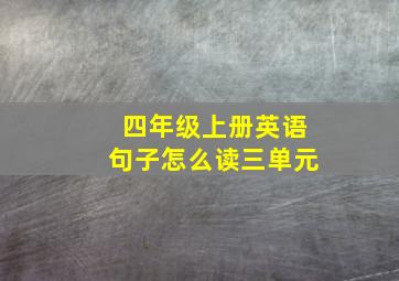 四年级上册英语句子怎么读三单元