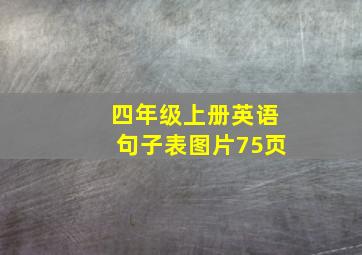 四年级上册英语句子表图片75页