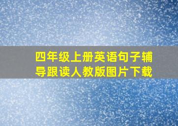 四年级上册英语句子辅导跟读人教版图片下载