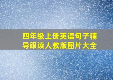 四年级上册英语句子辅导跟读人教版图片大全