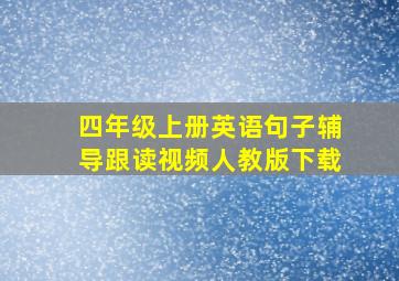 四年级上册英语句子辅导跟读视频人教版下载