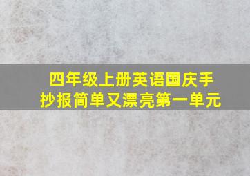 四年级上册英语国庆手抄报简单又漂亮第一单元