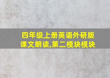 四年级上册英语外研版课文朗读,第二模块模块