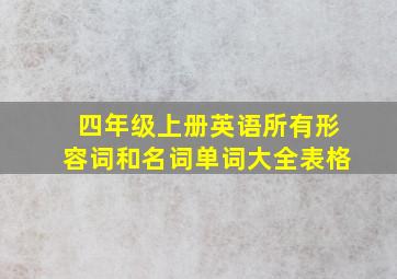 四年级上册英语所有形容词和名词单词大全表格