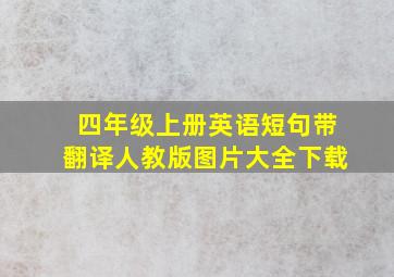 四年级上册英语短句带翻译人教版图片大全下载