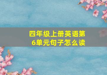 四年级上册英语第6单元句子怎么读