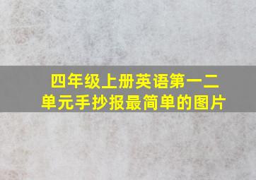 四年级上册英语第一二单元手抄报最简单的图片