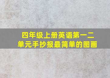 四年级上册英语第一二单元手抄报最简单的图画