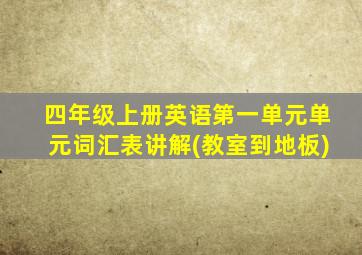 四年级上册英语第一单元单元词汇表讲解(教室到地板)