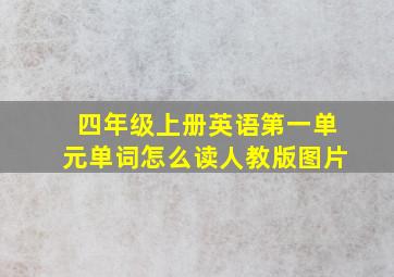 四年级上册英语第一单元单词怎么读人教版图片