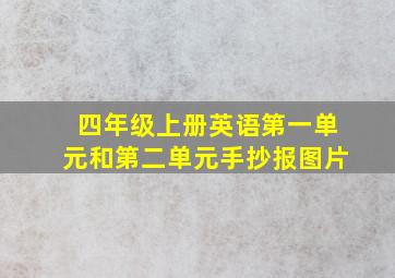 四年级上册英语第一单元和第二单元手抄报图片